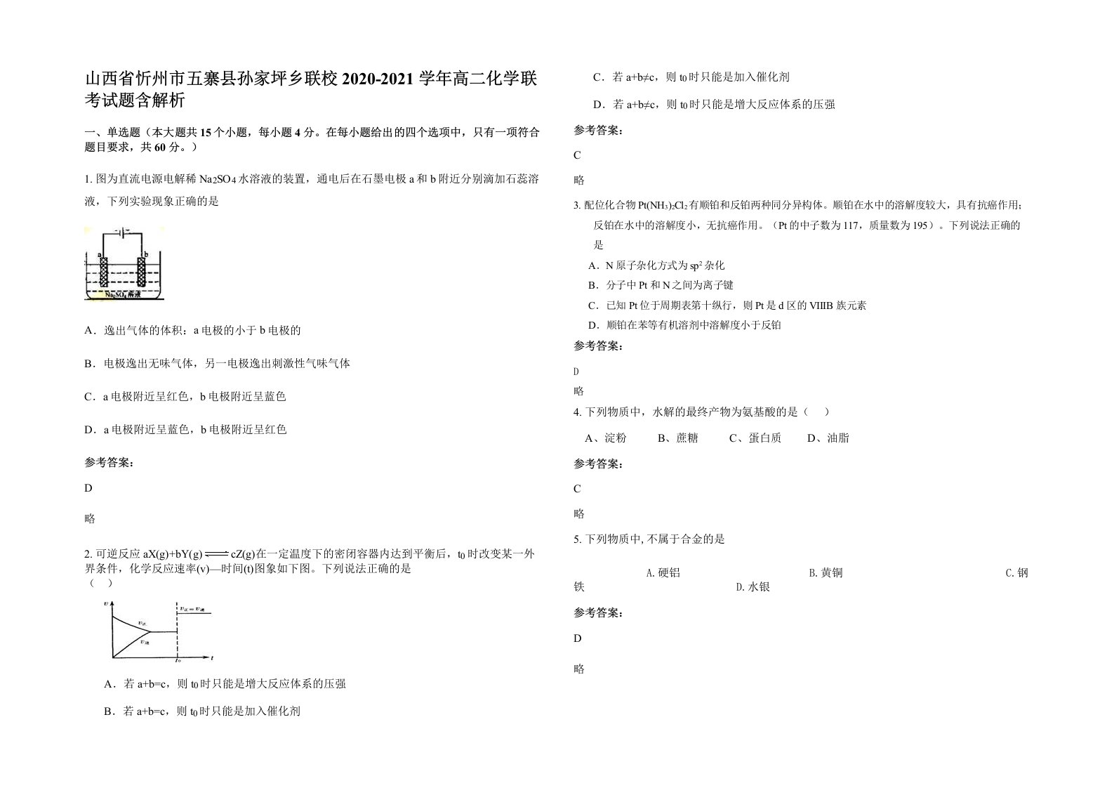 山西省忻州市五寨县孙家坪乡联校2020-2021学年高二化学联考试题含解析