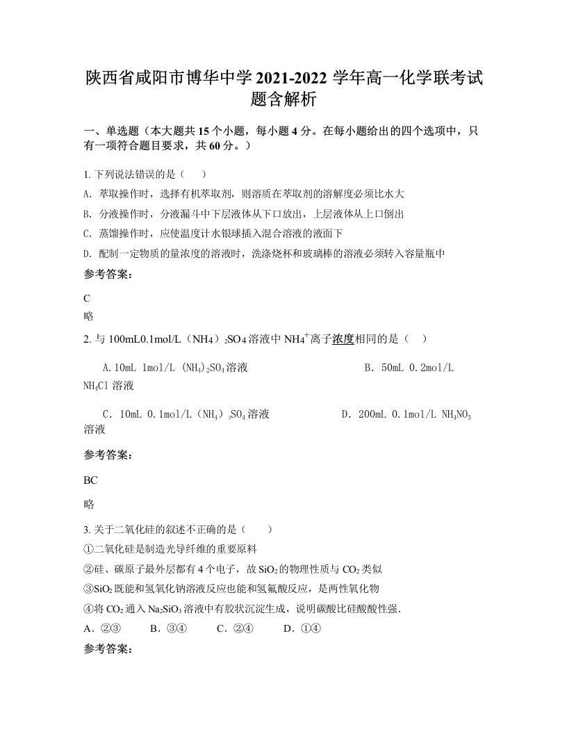 陕西省咸阳市博华中学2021-2022学年高一化学联考试题含解析