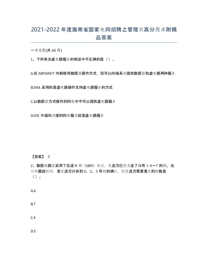 2021-2022年度海南省国家电网招聘之管理类高分题库附答案