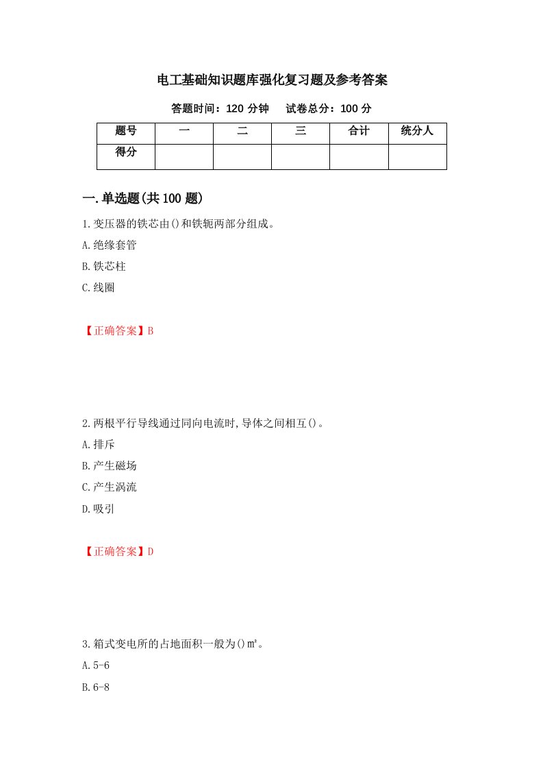 电工基础知识题库强化复习题及参考答案28