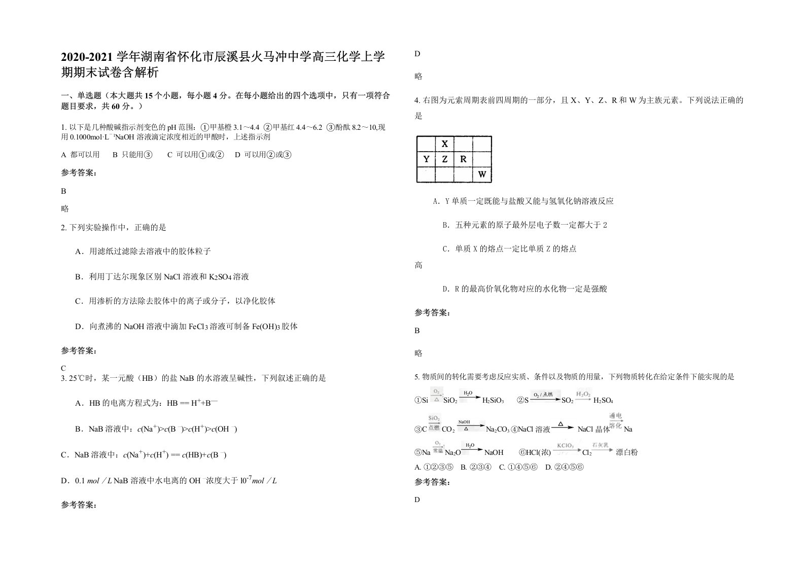 2020-2021学年湖南省怀化市辰溪县火马冲中学高三化学上学期期末试卷含解析