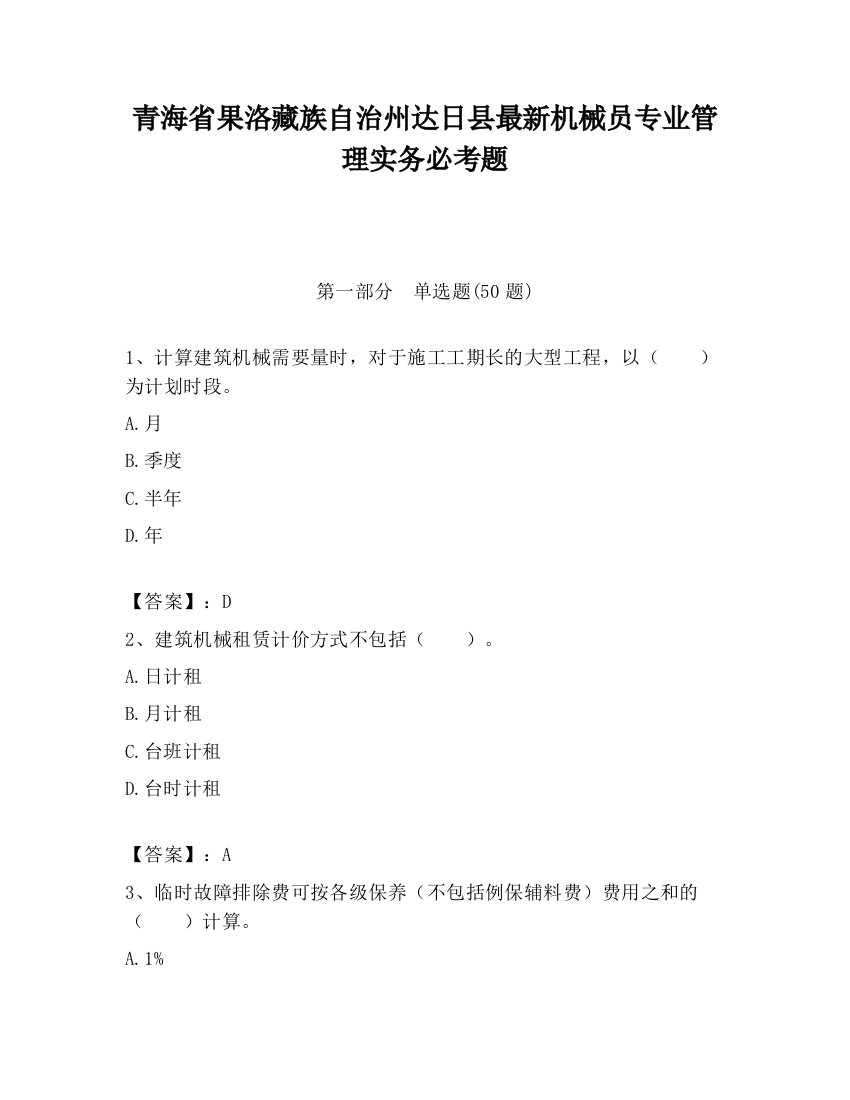 青海省果洛藏族自治州达日县最新机械员专业管理实务必考题