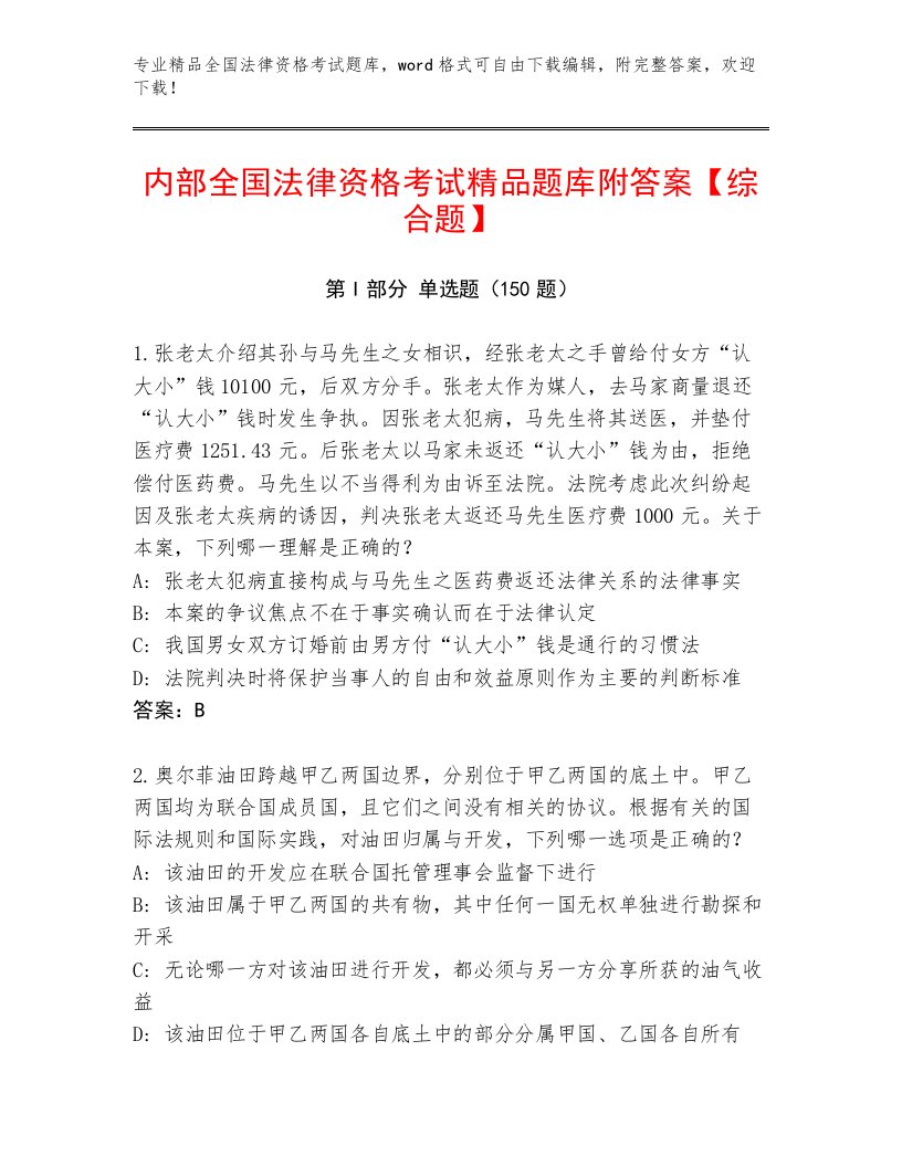 历年全国法律资格考试精品题库及参考答案（综合卷）