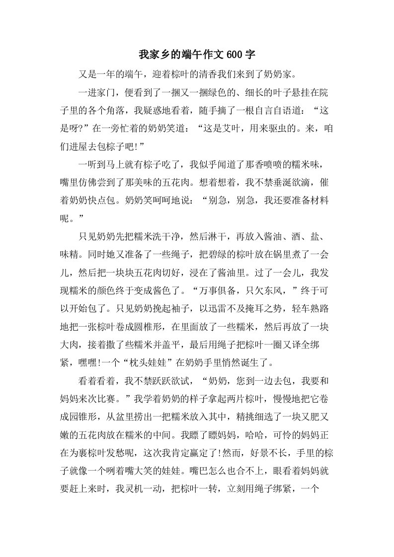 我家乡的端午作文600字