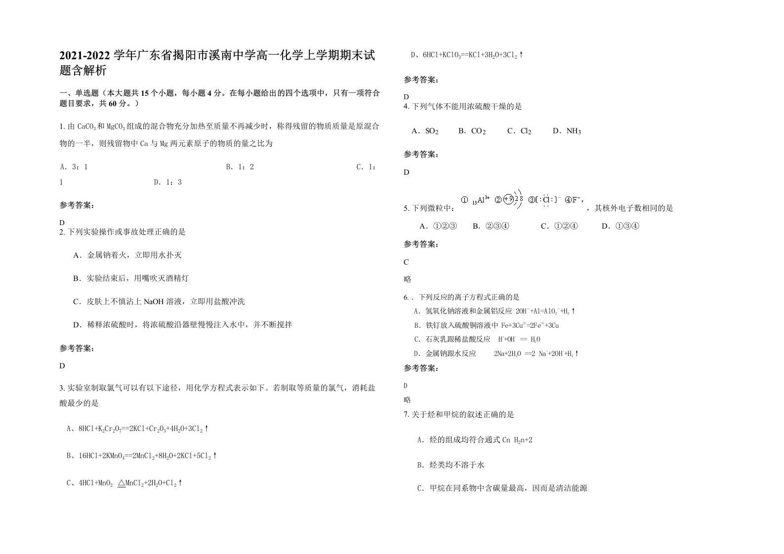 2021-2022学年广东省揭阳市溪南中学高一化学上学期期末试题含解析