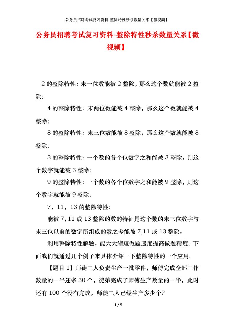 公务员招聘考试复习资料-整除特性秒杀数量关系微视频