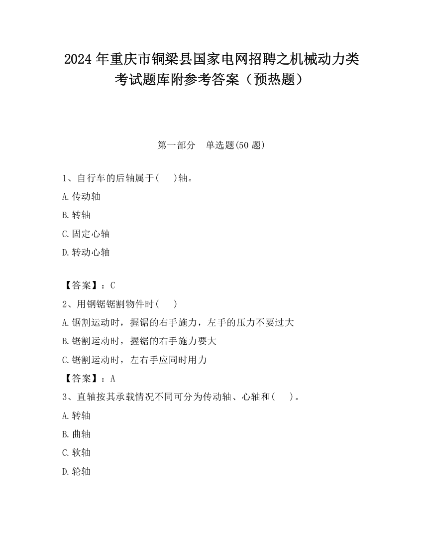 2024年重庆市铜梁县国家电网招聘之机械动力类考试题库附参考答案（预热题）