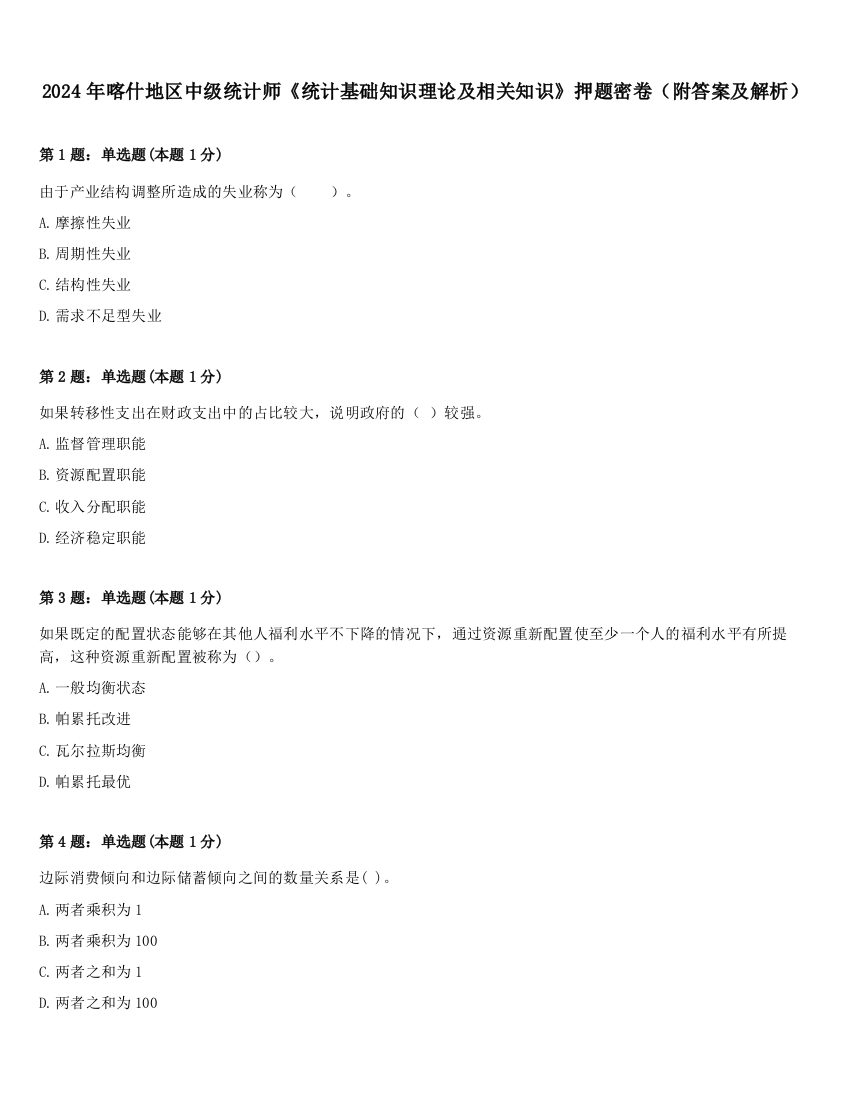 2024年喀什地区中级统计师《统计基础知识理论及相关知识》押题密卷（附答案及解析）