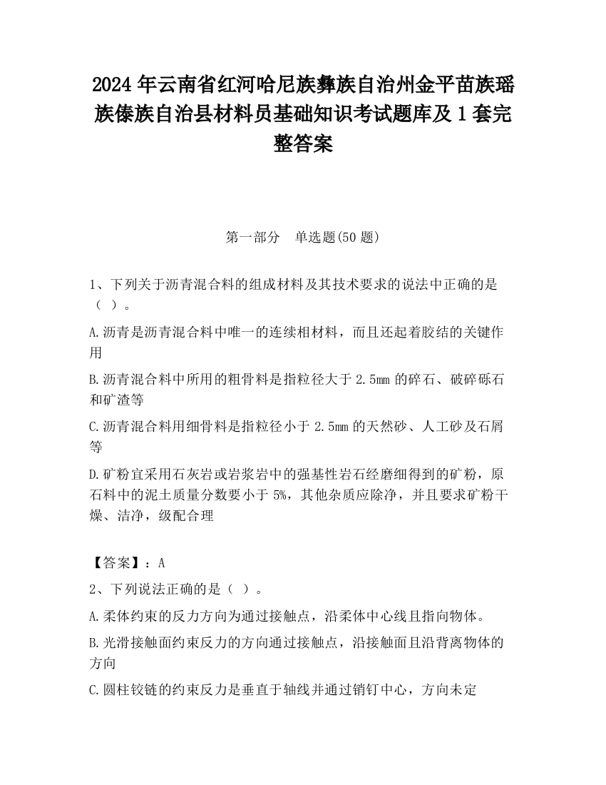 2024年云南省红河哈尼族彝族自治州金平苗族瑶族傣族自治县材料员基础知识考试题库及1套完整答案