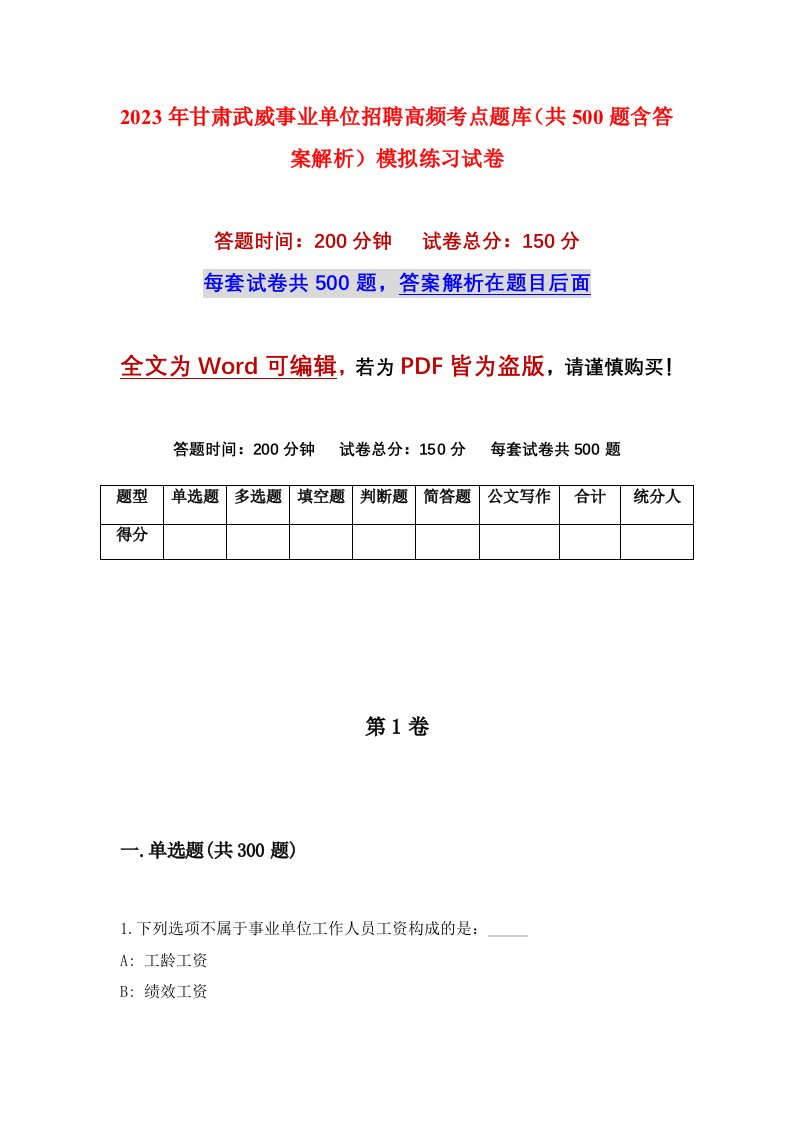 2023年甘肃武威事业单位招聘高频考点题库共500题含答案解析模拟练习试卷