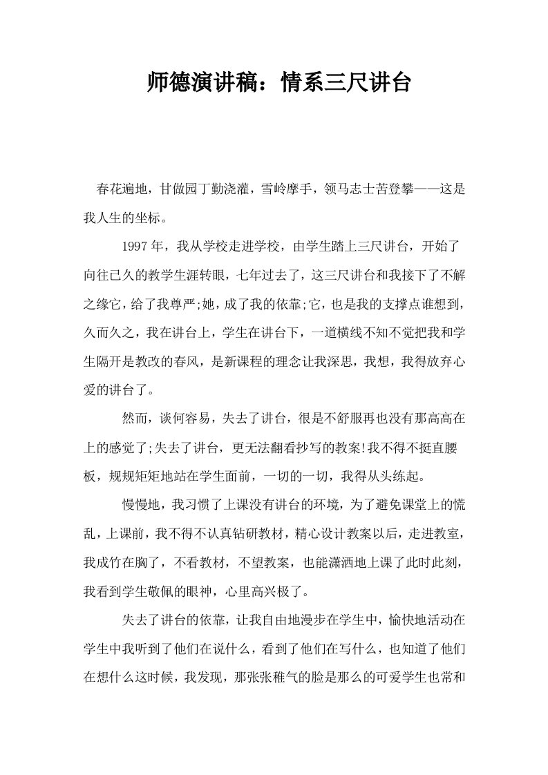 师德演讲稿：情系三尺讲台