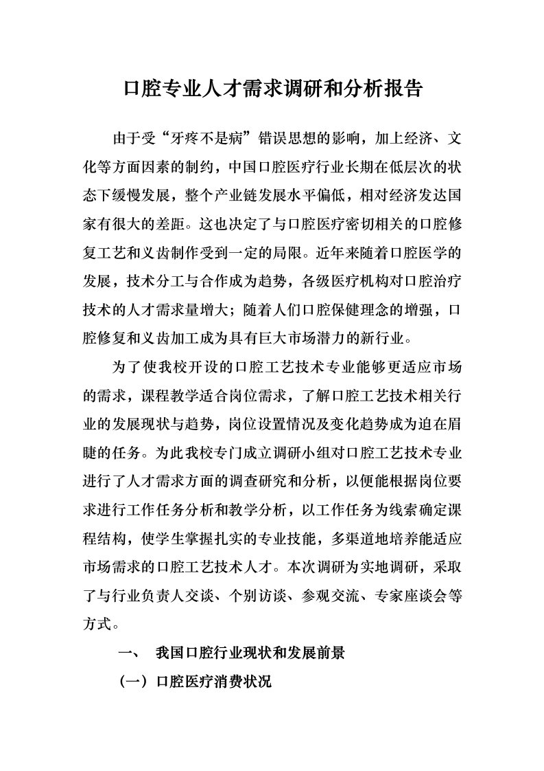 口腔专业人才需求调研和分析报告文案