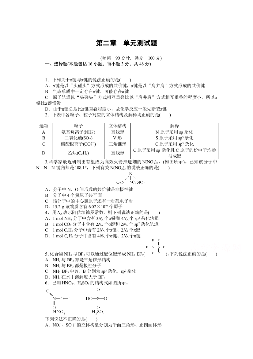 新教材2020-2021学年化学人教版（2019）选择性必修2课时作业：第二章　分子结构与性质