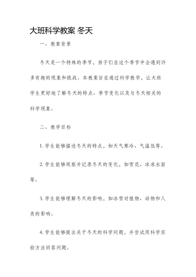 大班科学市公开课获奖教案省名师优质课赛课一等奖教案冬天