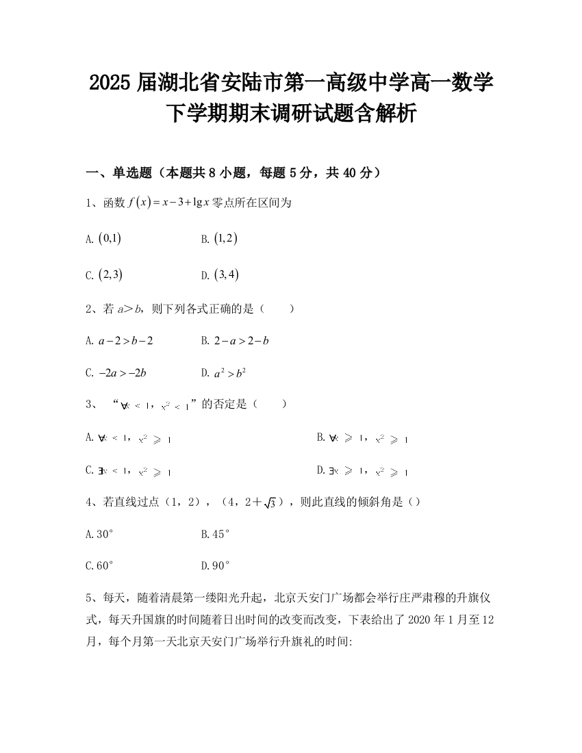 2025届湖北省安陆市第一高级中学高一数学下学期期末调研试题含解析