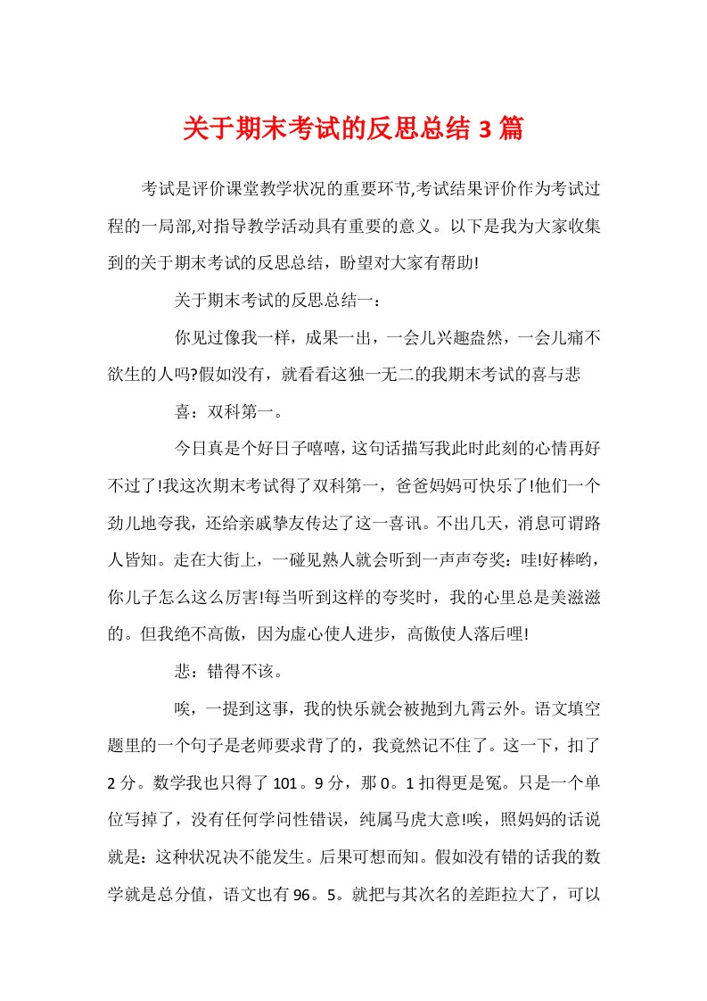 关于期末考试的反思总结3篇