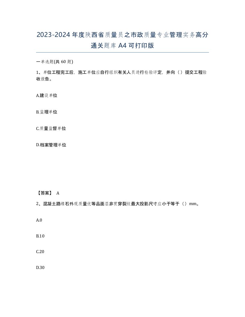 2023-2024年度陕西省质量员之市政质量专业管理实务高分通关题库A4可打印版