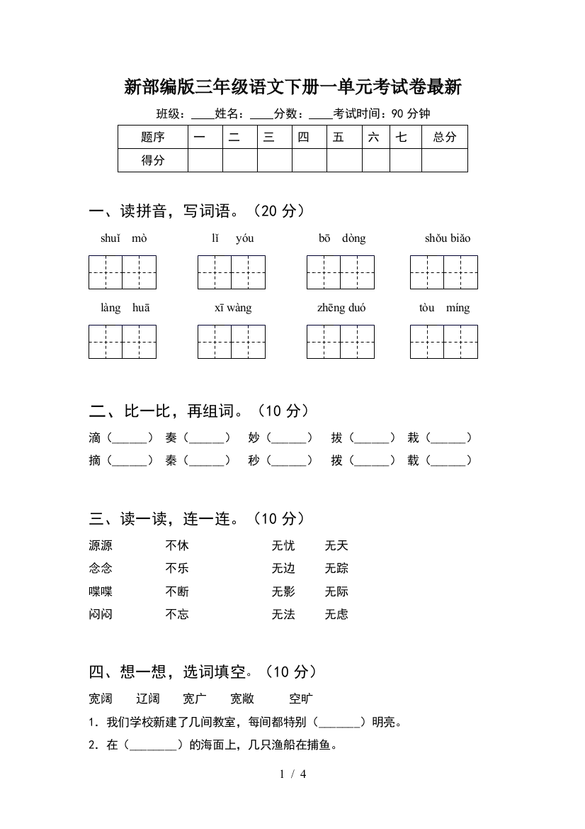 新部编版三年级语文下册一单元考试卷最新