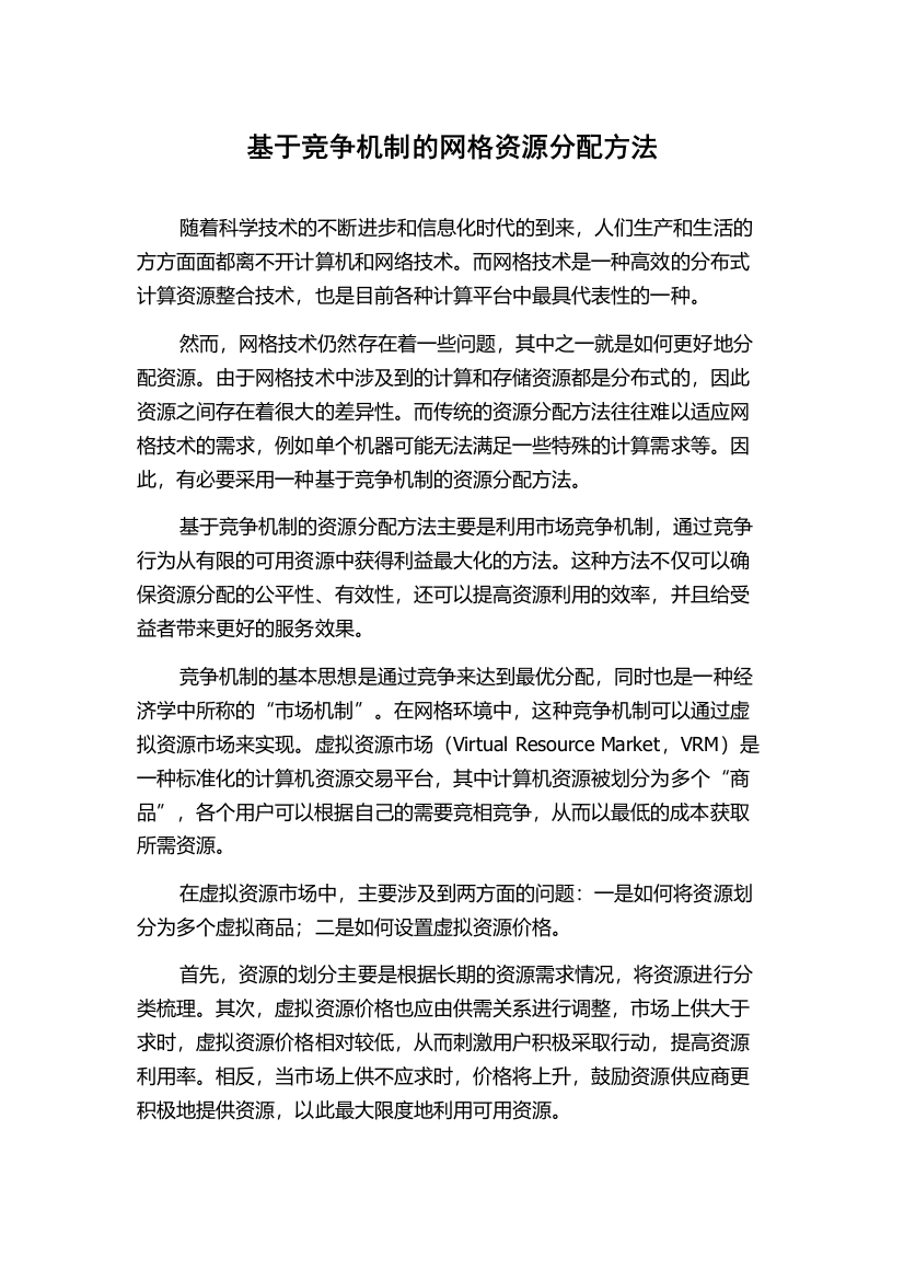 基于竞争机制的网格资源分配方法