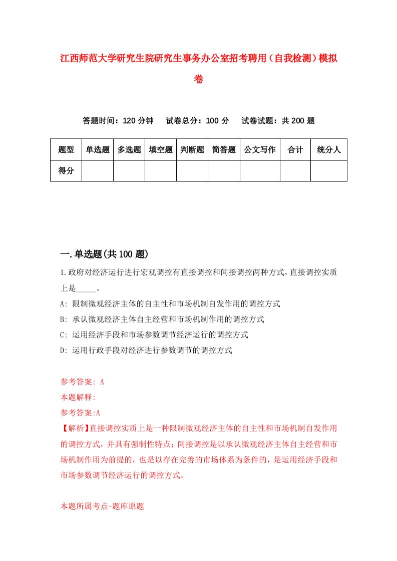 江西师范大学研究生院研究生事务办公室招考聘用自我检测模拟卷3