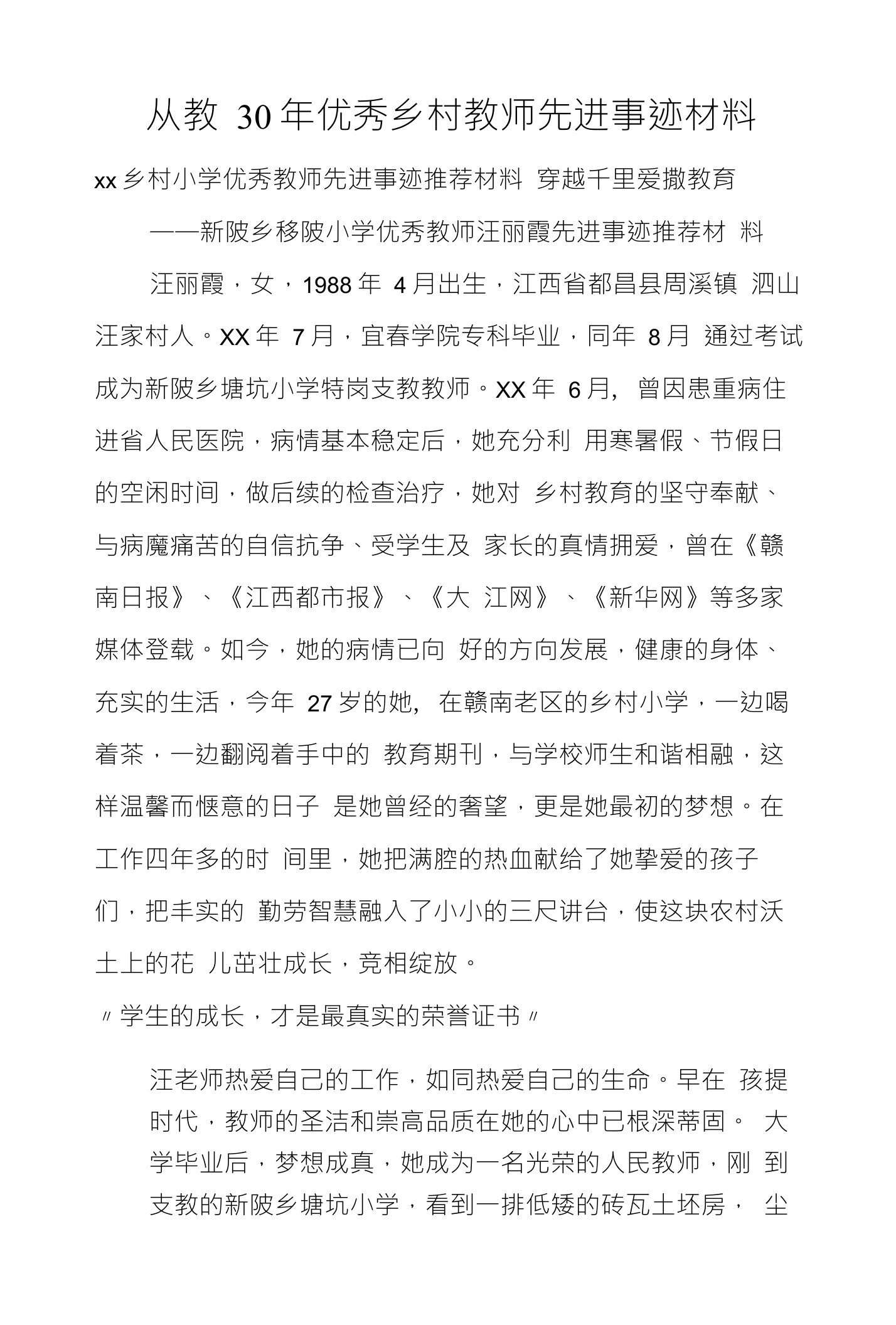 从教30年优秀乡村教师先进事迹材料