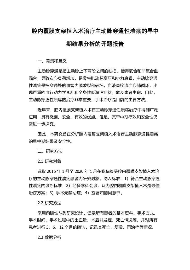 腔内覆膜支架植入术治疗主动脉穿通性溃疡的早中期结果分析的开题报告