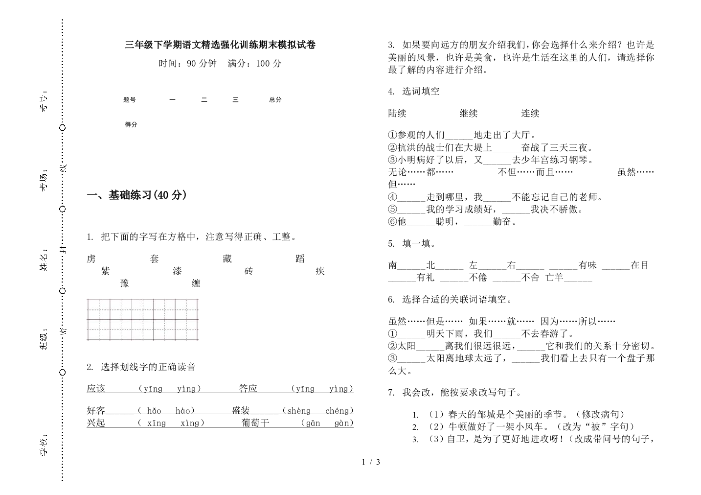 三年级下学期语文精选强化训练期末模拟试卷