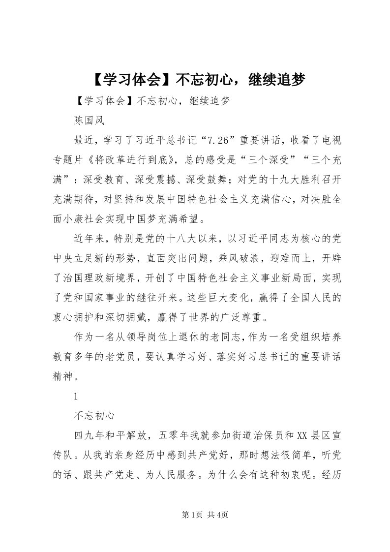 【学习体会】不忘初心，继续追梦