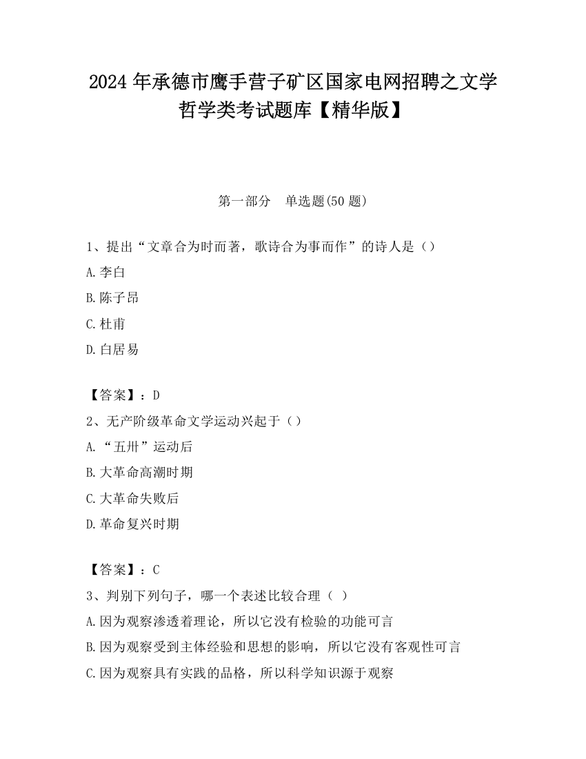 2024年承德市鹰手营子矿区国家电网招聘之文学哲学类考试题库【精华版】