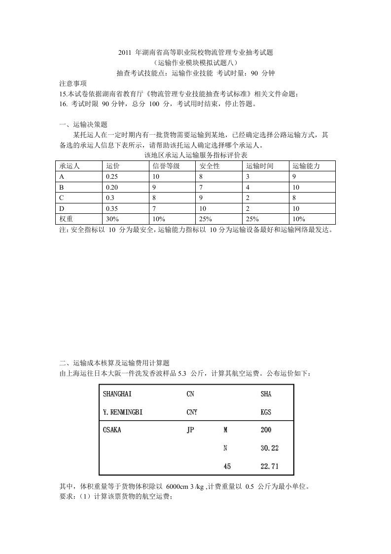 年湖南省高等职业院校物流管理专业抽考试题