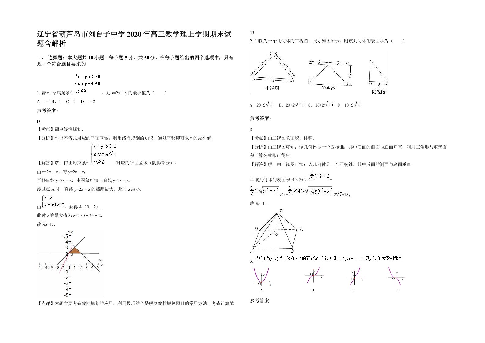 辽宁省葫芦岛市刘台子中学2020年高三数学理上学期期末试题含解析