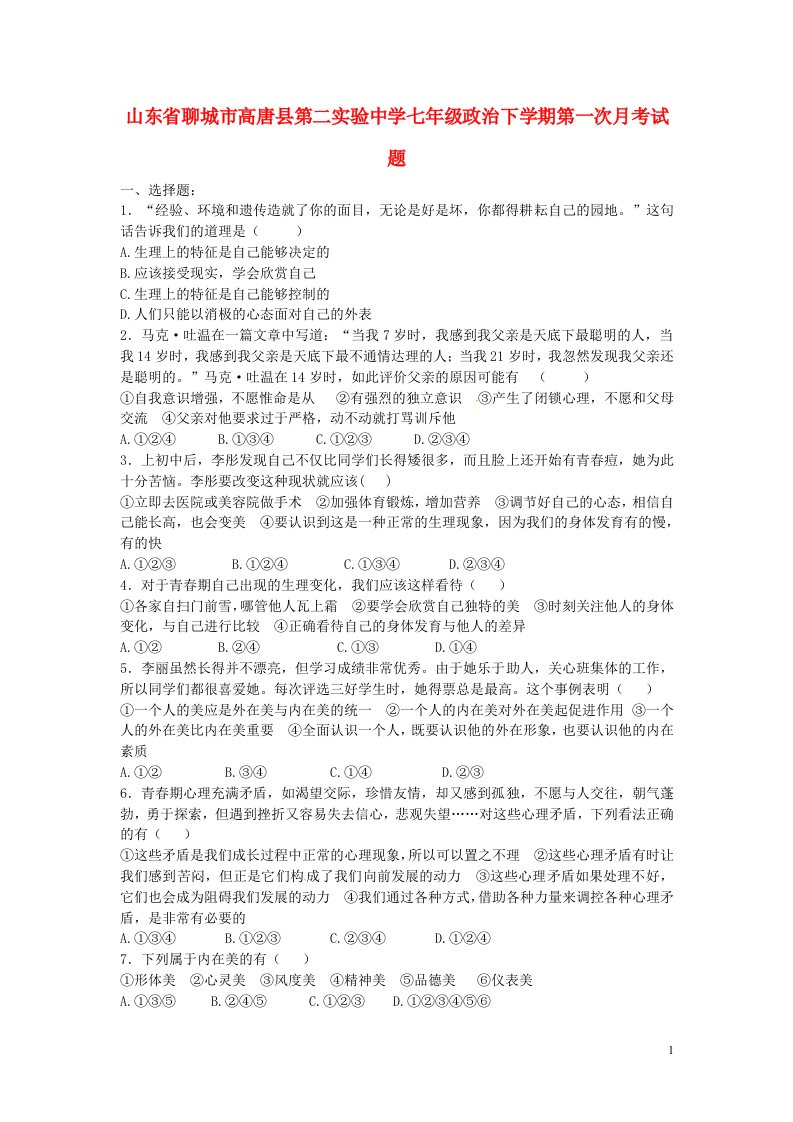 山东省聊城市高唐县第二实验中学七级政治下学期第一次月考试题