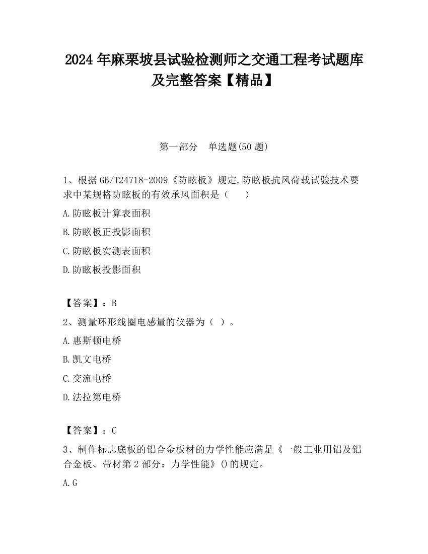 2024年麻栗坡县试验检测师之交通工程考试题库及完整答案【精品】