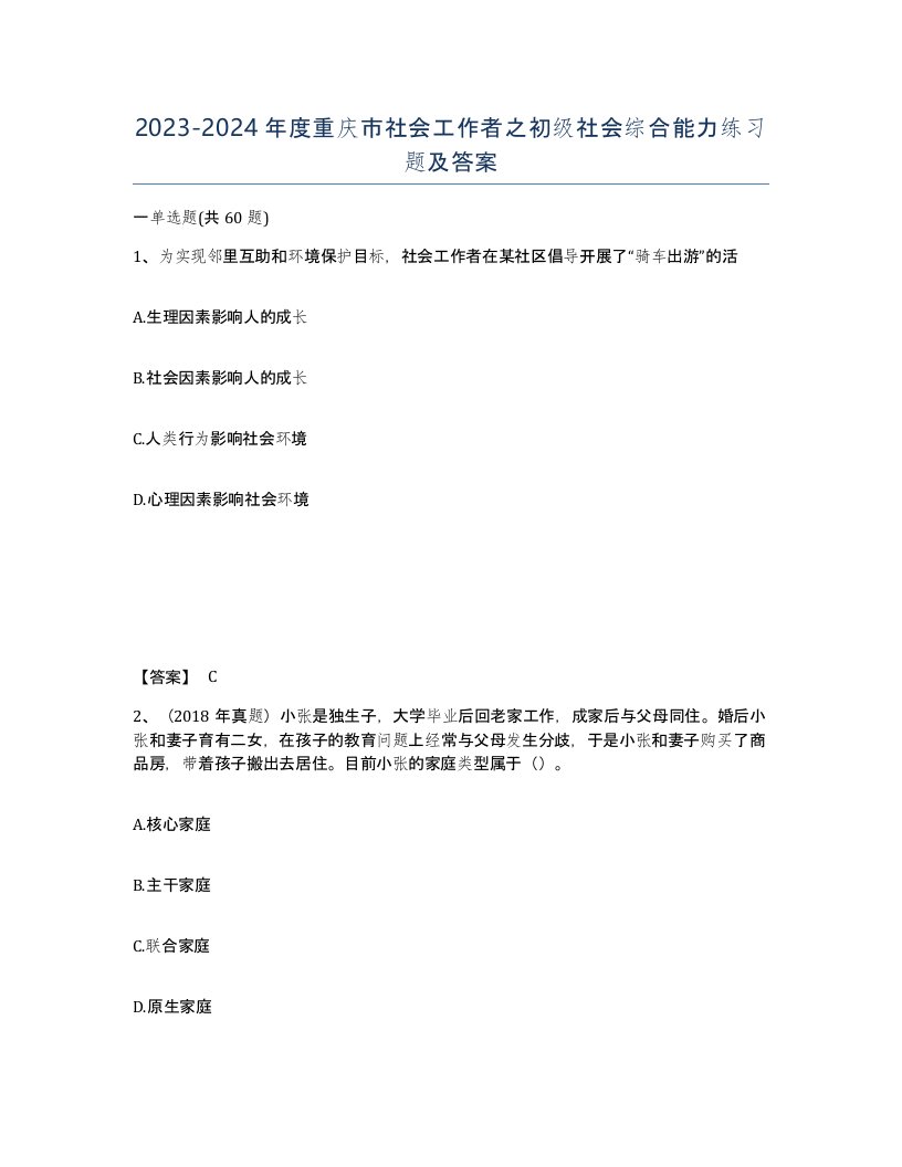 2023-2024年度重庆市社会工作者之初级社会综合能力练习题及答案