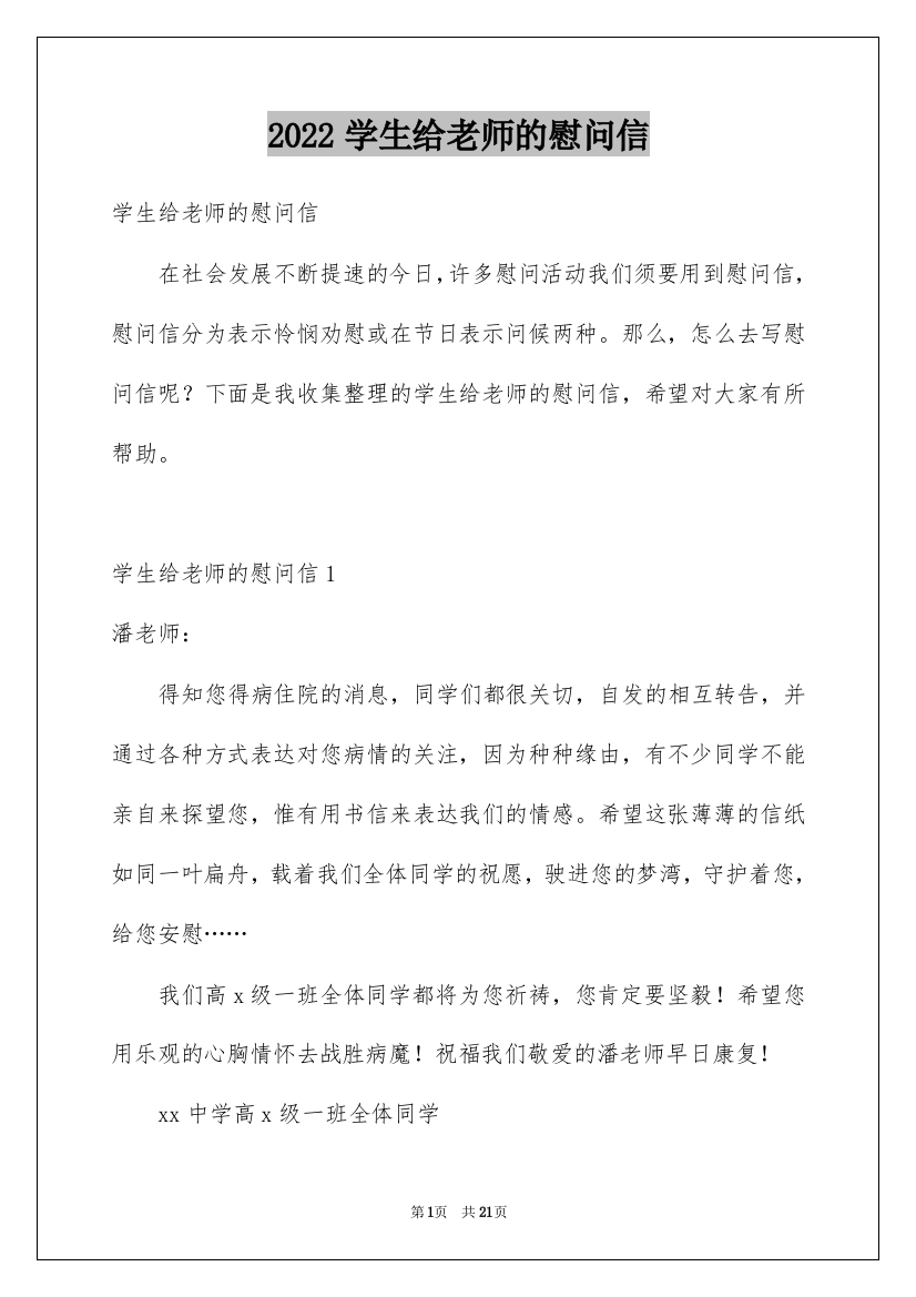 2022学生给老师的慰问信_9