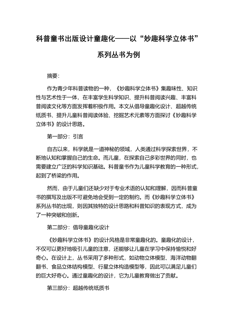 科普童书出版设计童趣化——以“妙趣科学立体书”系列丛书为例