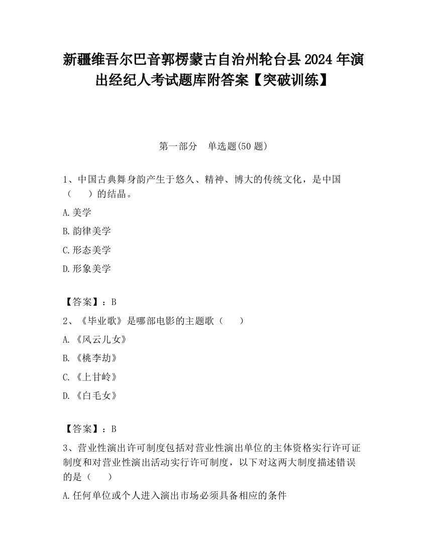 新疆维吾尔巴音郭楞蒙古自治州轮台县2024年演出经纪人考试题库附答案【突破训练】