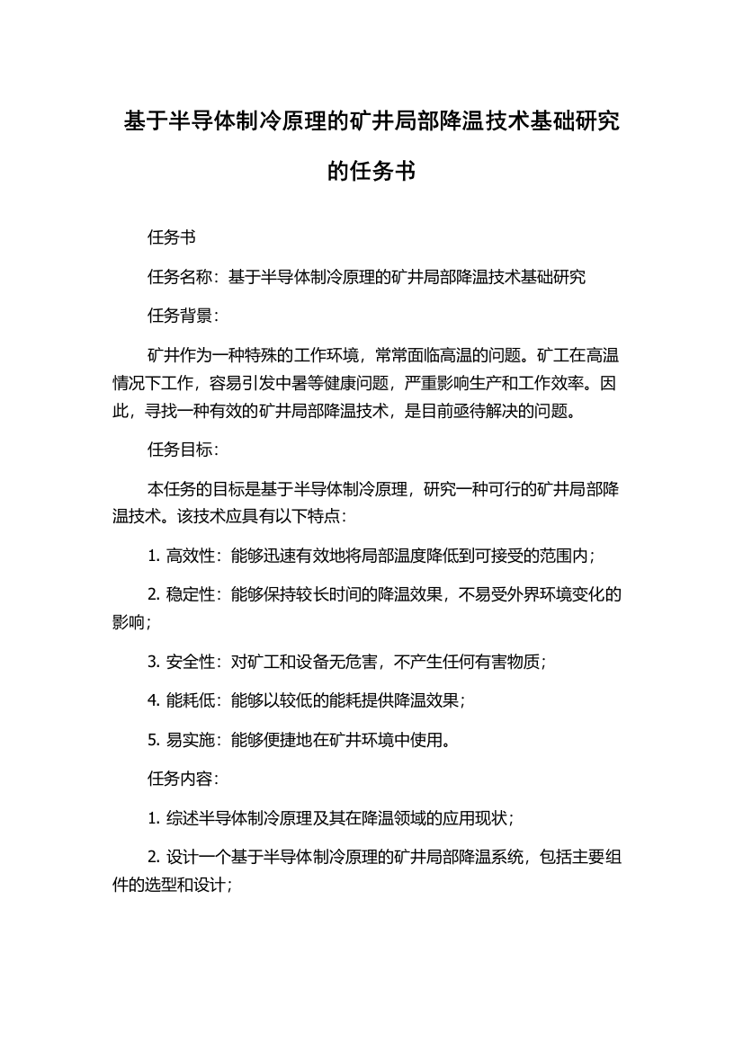 基于半导体制冷原理的矿井局部降温技术基础研究的任务书