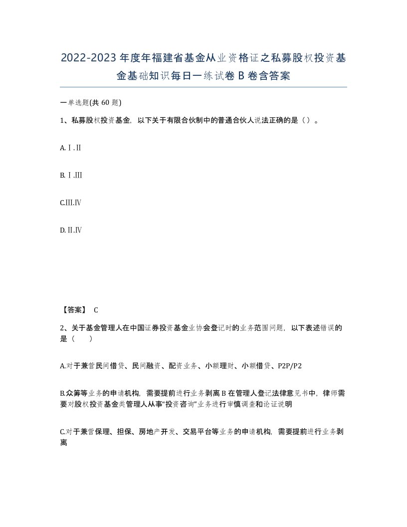 2022-2023年度年福建省基金从业资格证之私募股权投资基金基础知识每日一练试卷B卷含答案