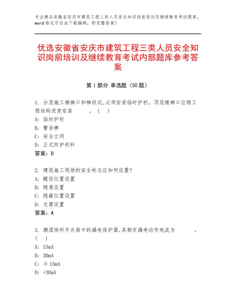 优选安徽省安庆市建筑工程三类人员安全知识岗前培训及继续教育考试内部题库参考答案