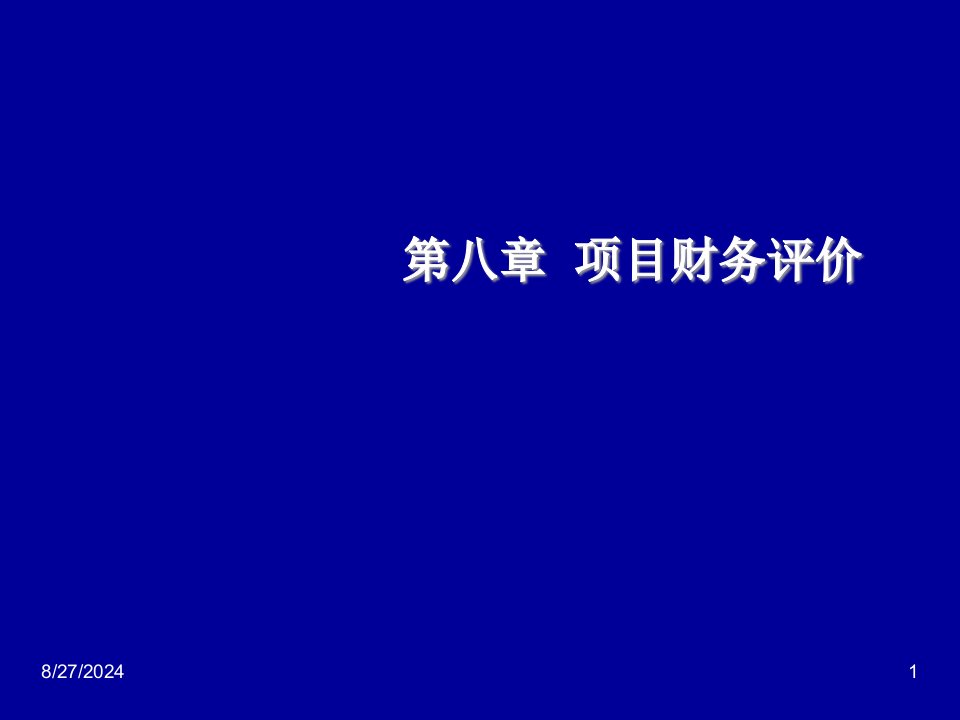 第八章--项目财务评价-ppt课件