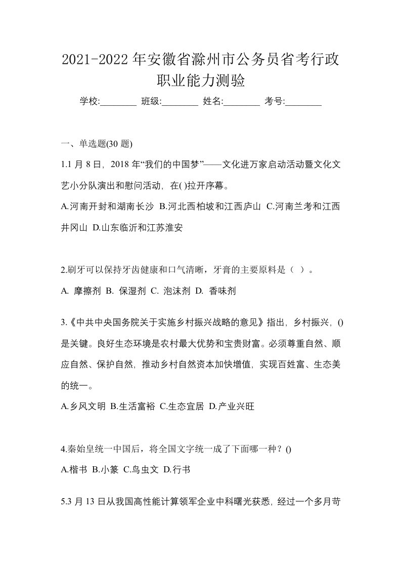 2021-2022年安徽省滁州市公务员省考行政职业能力测验