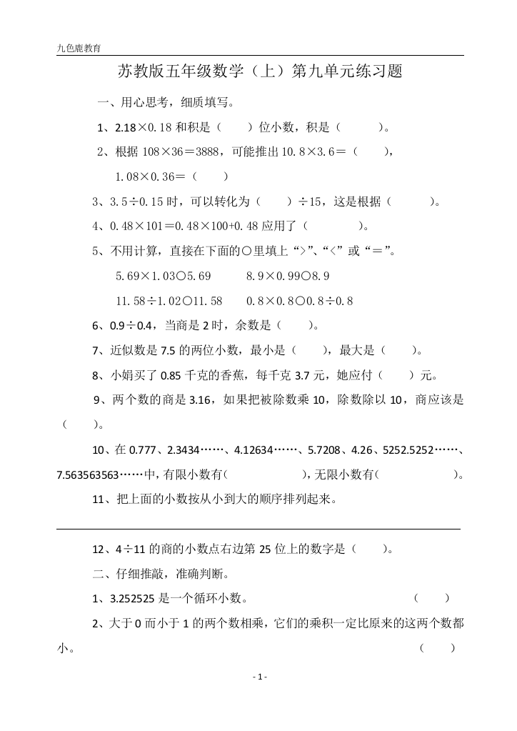 苏教版五年级数学(上)第九单元测试题