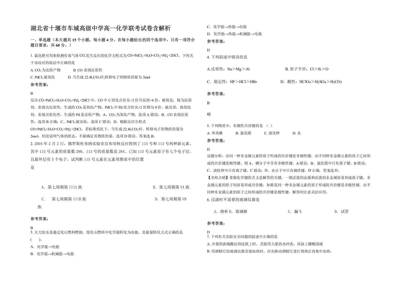 湖北省十堰市车城高级中学高一化学联考试卷含解析