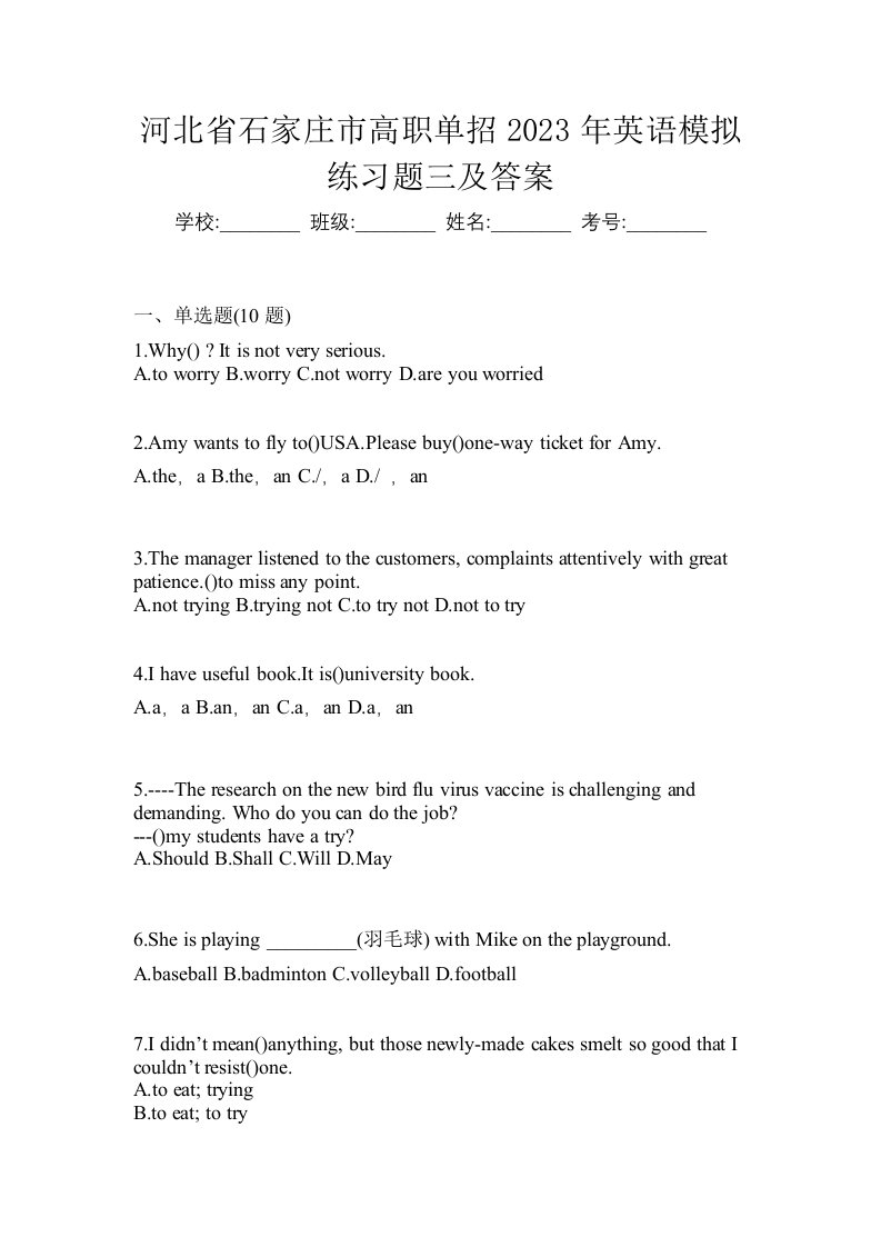 河北省石家庄市高职单招2023年英语模拟练习题三及答案