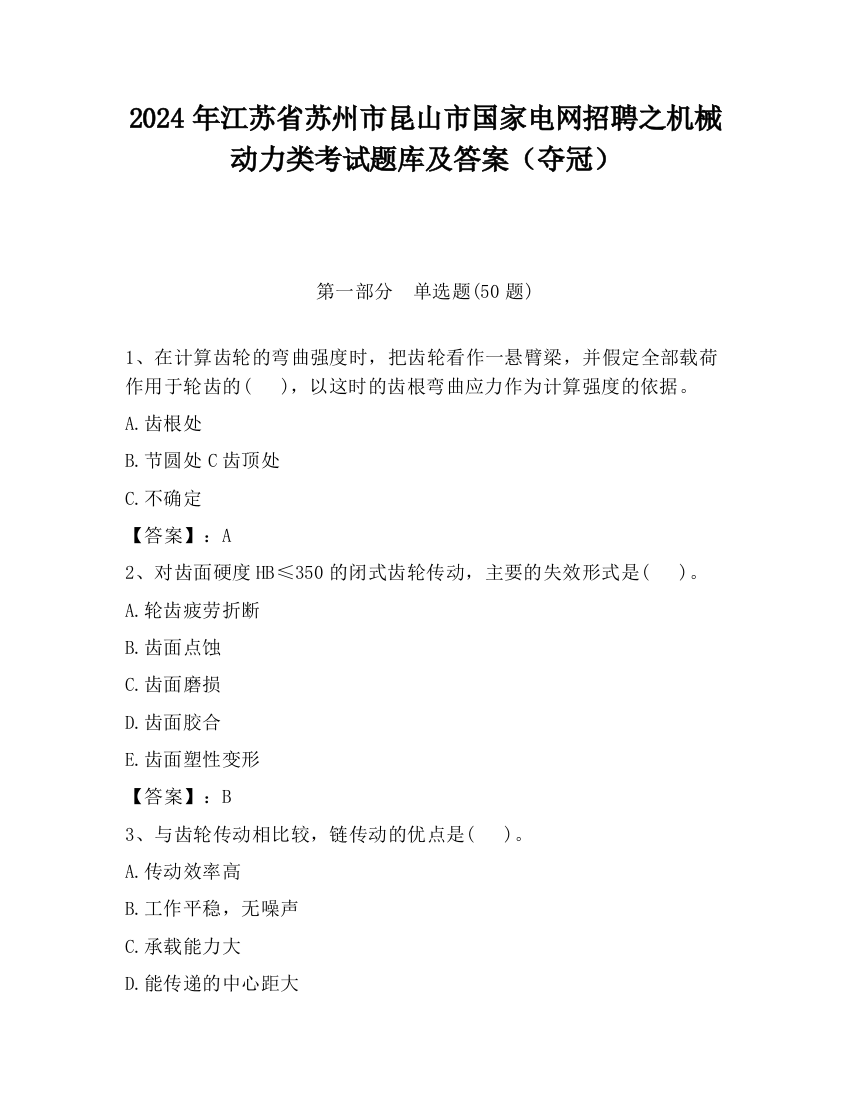 2024年江苏省苏州市昆山市国家电网招聘之机械动力类考试题库及答案（夺冠）