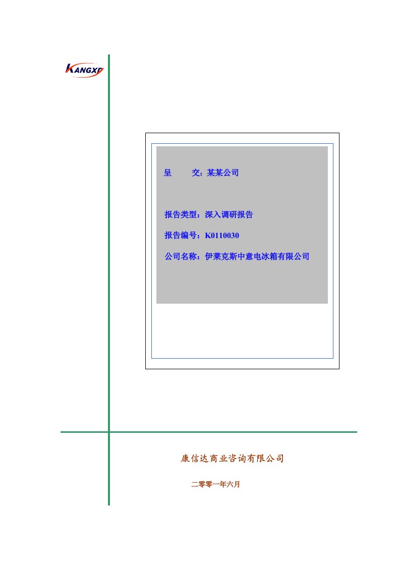 伊莱克斯调查报告最新资料