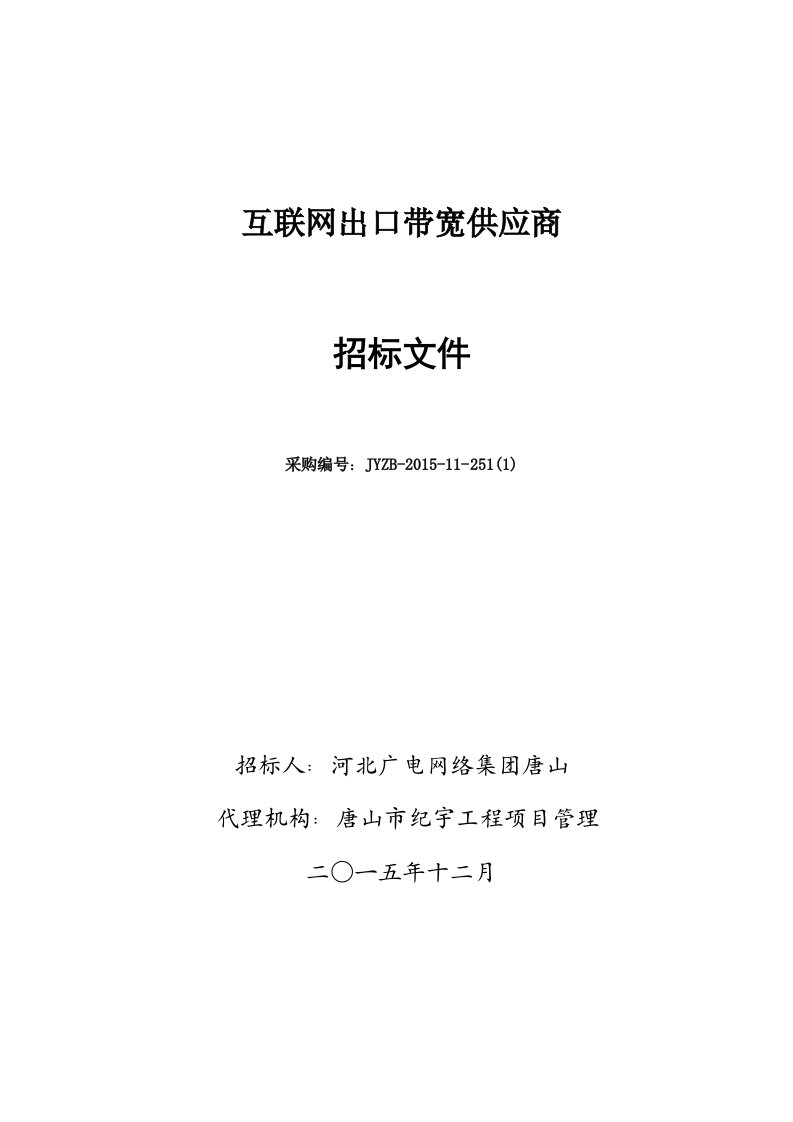 互联网出口带宽供应商招标文件