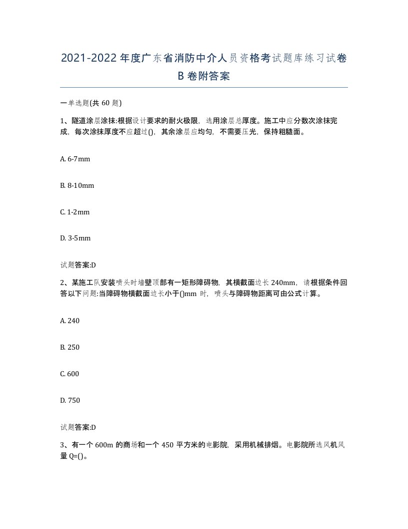 2021-2022年度广东省消防中介人员资格考试题库练习试卷B卷附答案