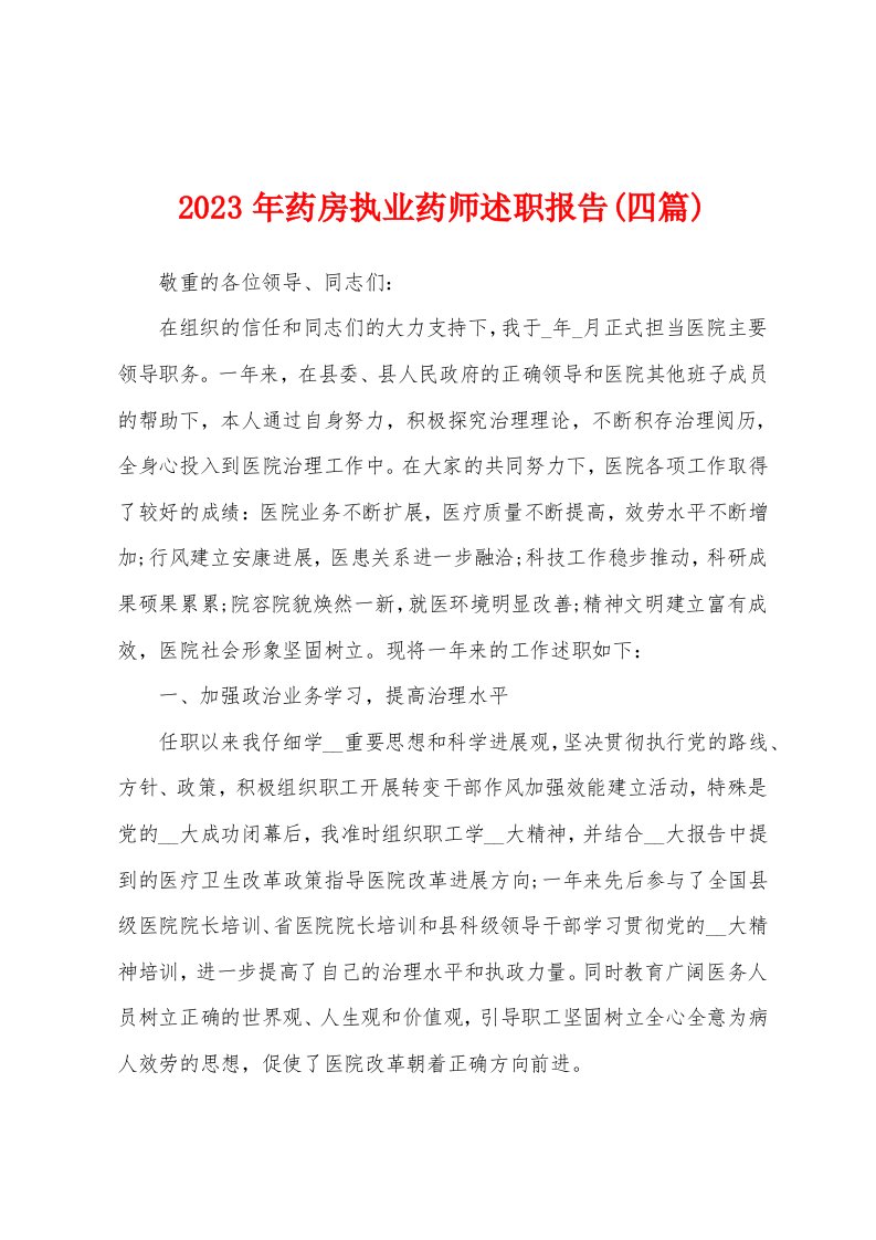 2023年药房执业药师述职报告(四篇)